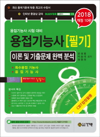 용접기능사 필기 (2018 개정10판)